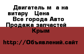 Двигатель м16а на витару › Цена ­ 15 000 - Все города Авто » Продажа запчастей   . Крым